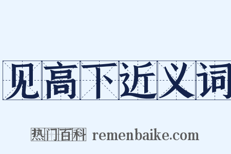 见高下近义词是什么意思的图片